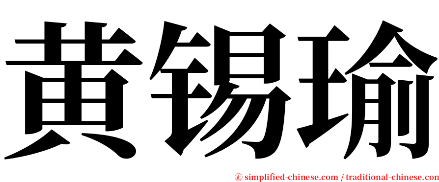 黄锡瑜 serif font