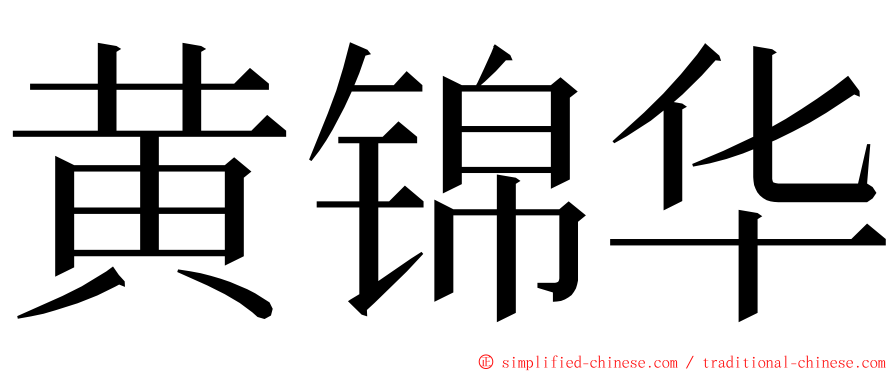 黄锦华 ming font