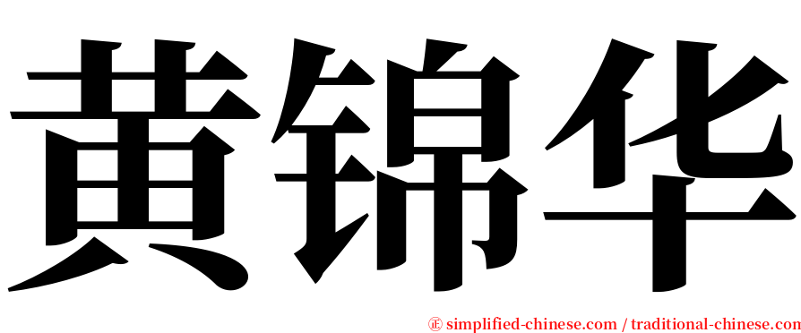 黄锦华 serif font