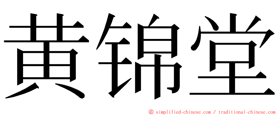 黄锦堂 ming font