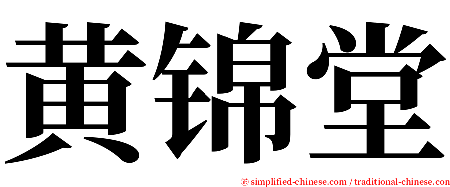 黄锦堂 serif font