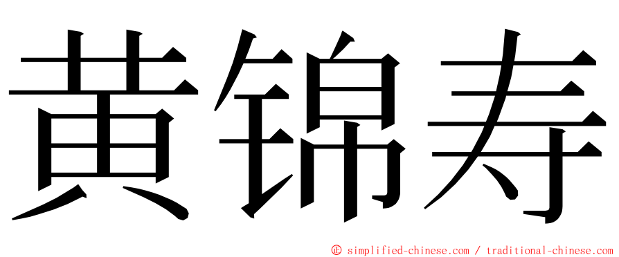 黄锦寿 ming font