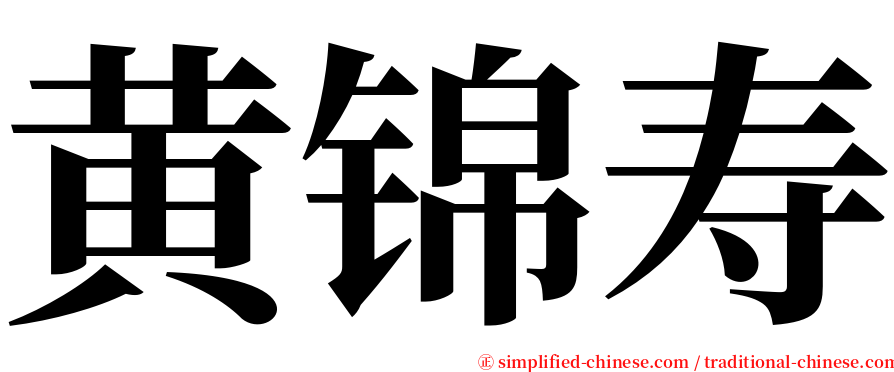 黄锦寿 serif font