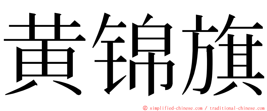 黄锦旗 ming font