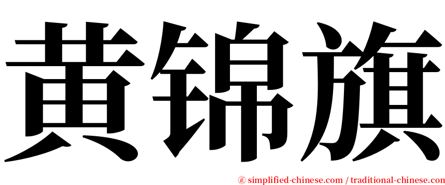 黄锦旗 serif font