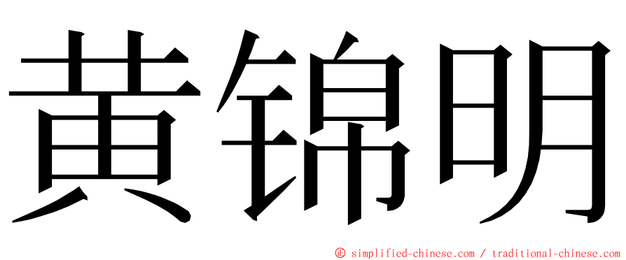 黄锦明 ming font