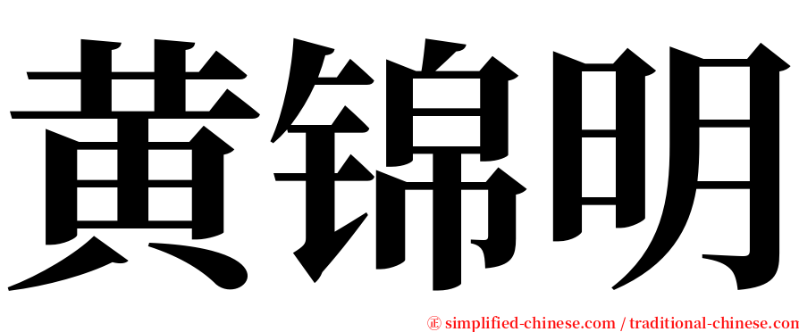 黄锦明 serif font