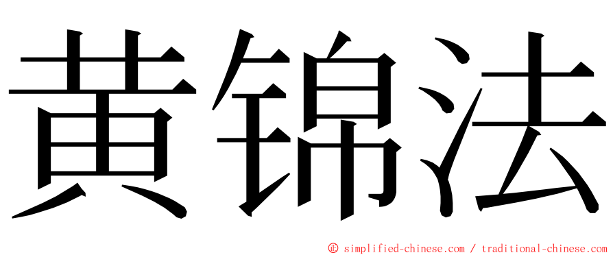 黄锦法 ming font
