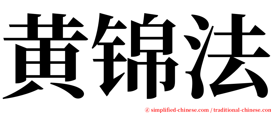 黄锦法 serif font