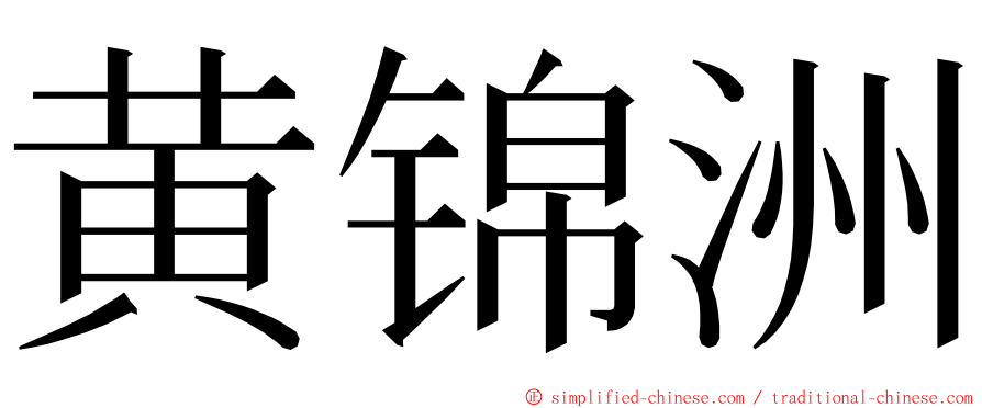 黄锦洲 ming font