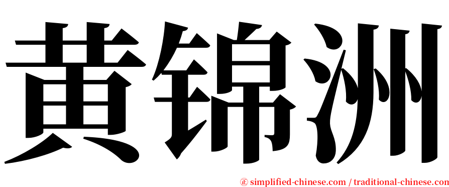 黄锦洲 serif font