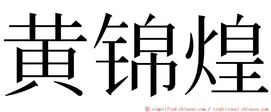 黄锦煌 ming font