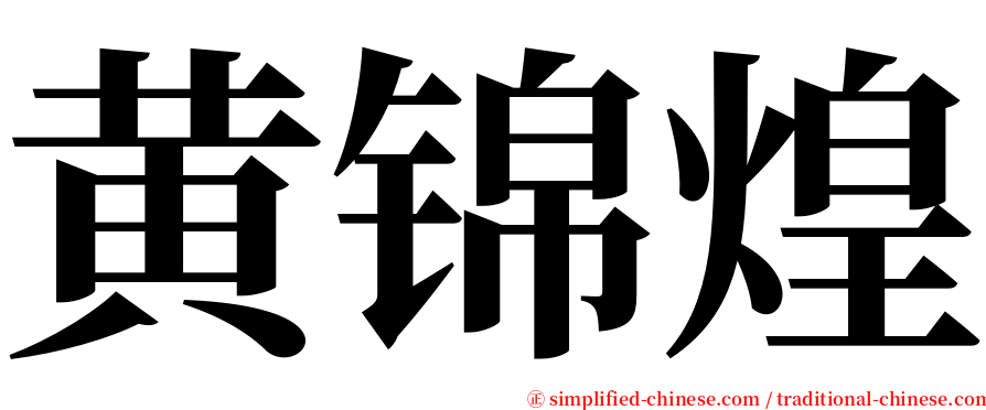 黄锦煌 serif font