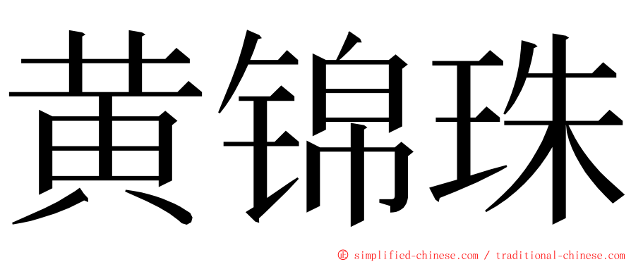 黄锦珠 ming font