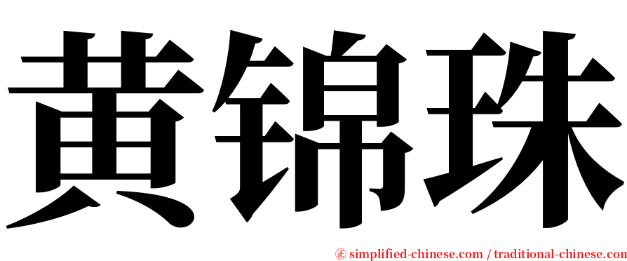 黄锦珠 serif font