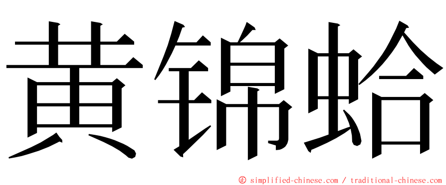 黄锦蛤 ming font