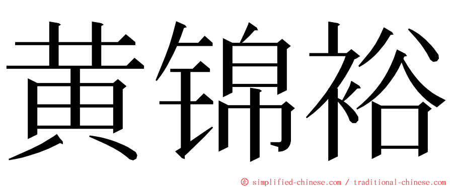 黄锦裕 ming font
