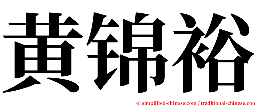 黄锦裕 serif font