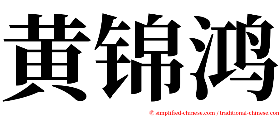 黄锦鸿 serif font