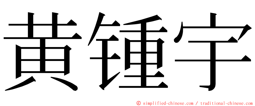 黄锺宇 ming font