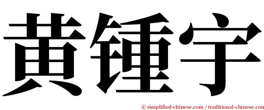 黄锺宇 serif font