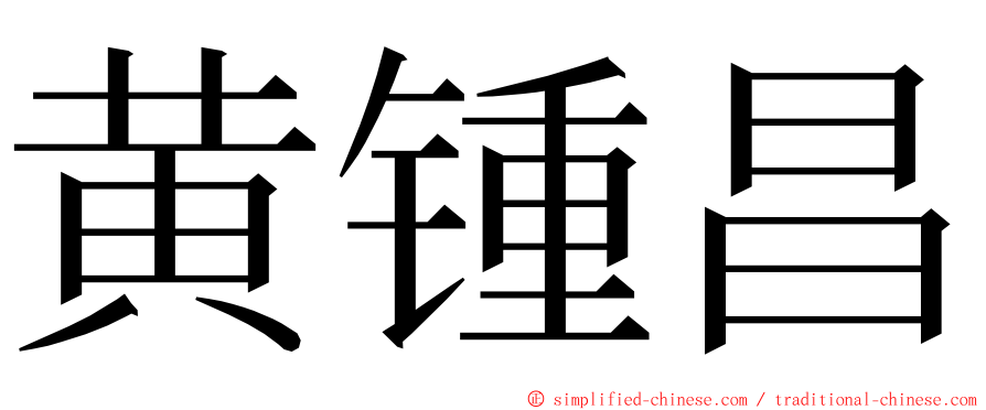 黄锺昌 ming font