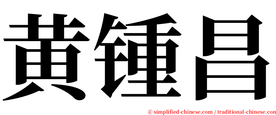 黄锺昌 serif font