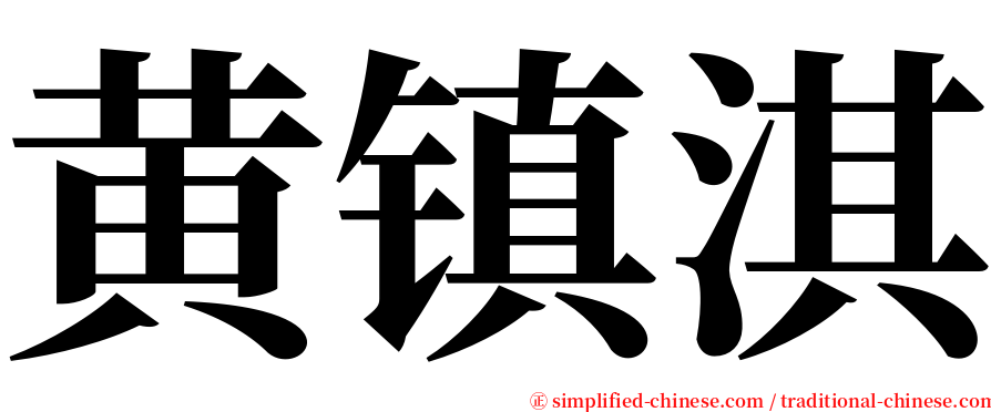 黄镇淇 serif font