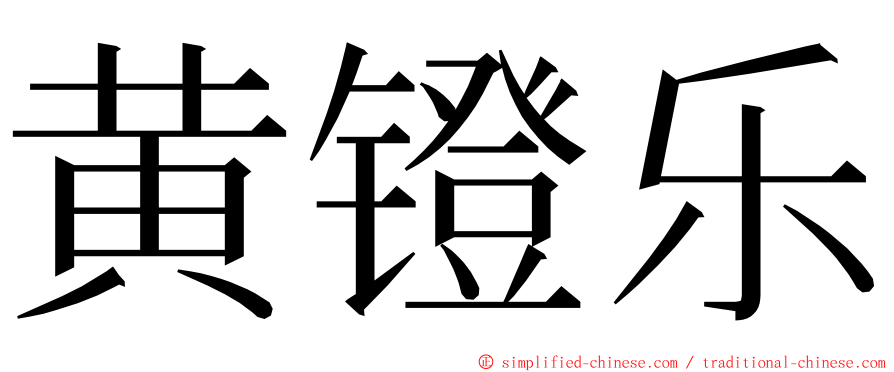 黄镫乐 ming font