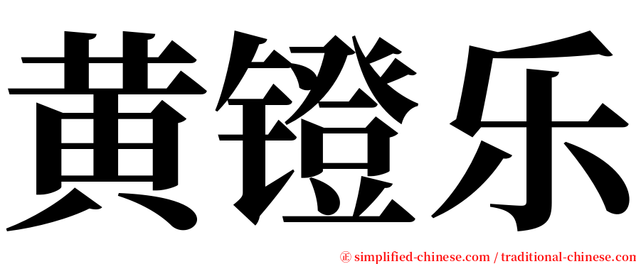 黄镫乐 serif font