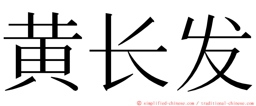 黄长发 ming font