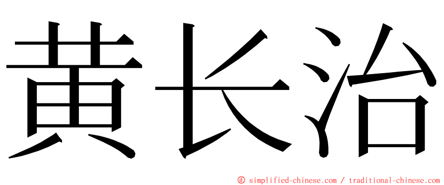 黄长治 ming font