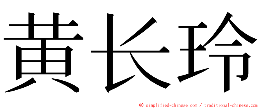 黄长玲 ming font