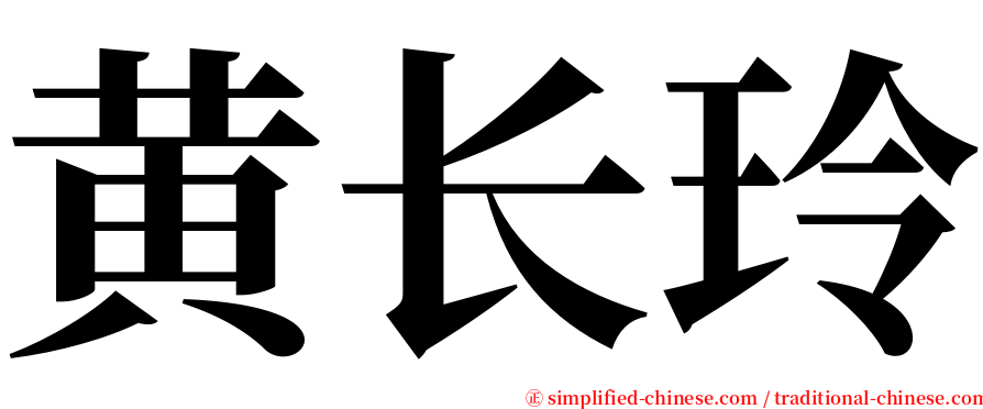 黄长玲 serif font
