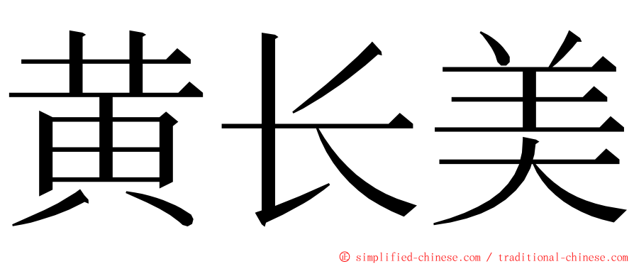 黄长美 ming font