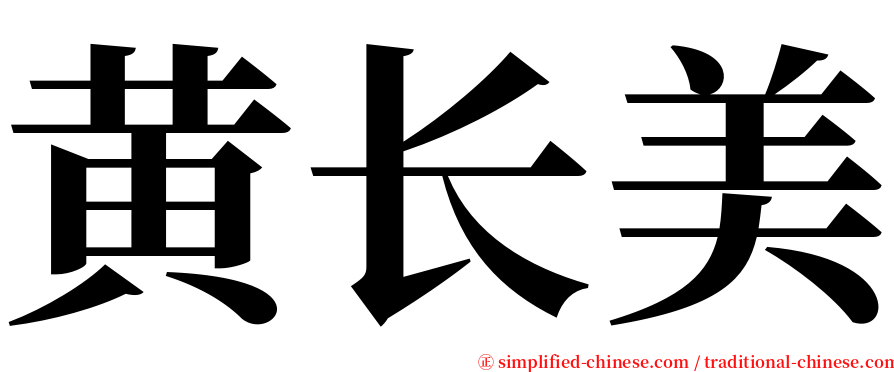 黄长美 serif font