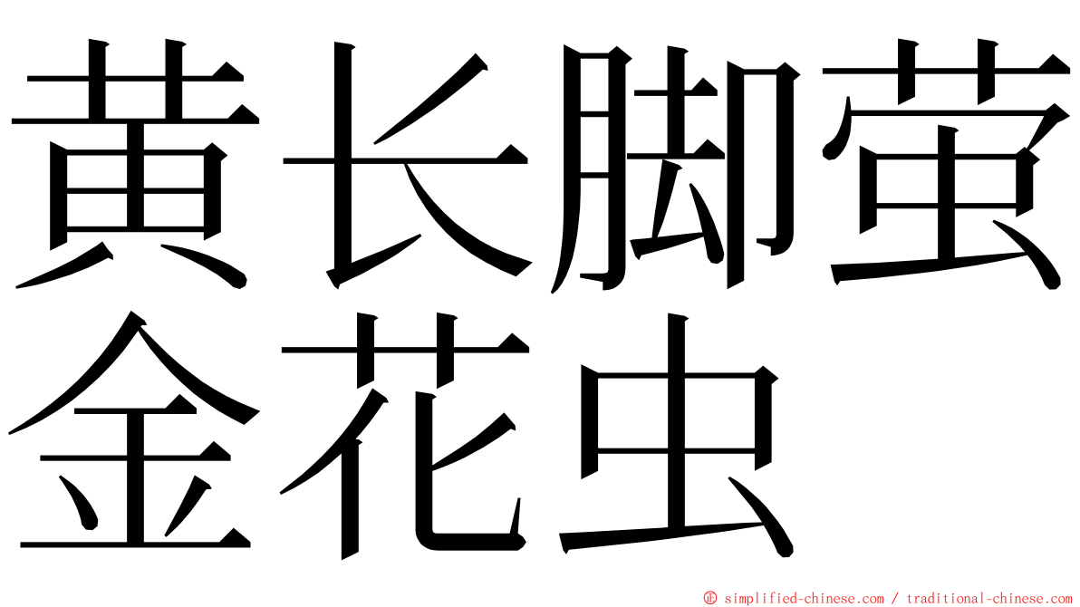 黄长脚萤金花虫 ming font