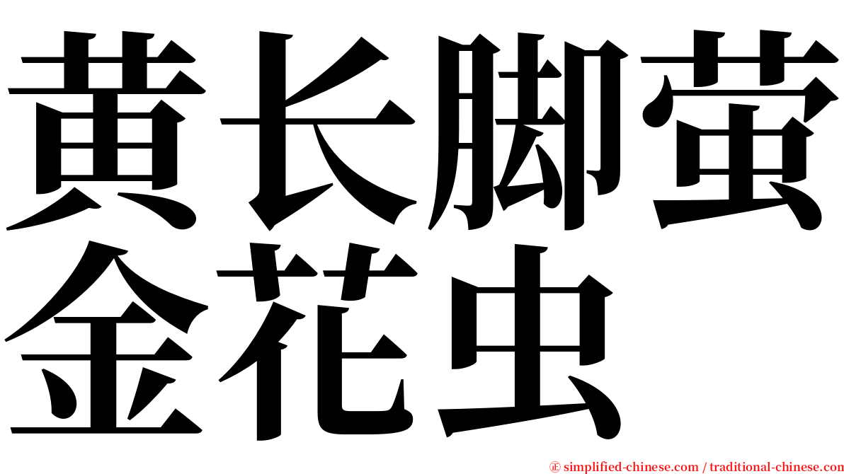 黄长脚萤金花虫 serif font