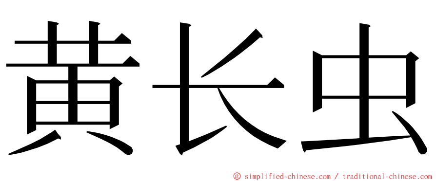 黄长虫 ming font