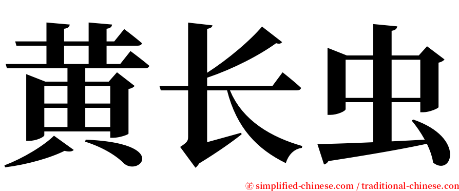 黄长虫 serif font