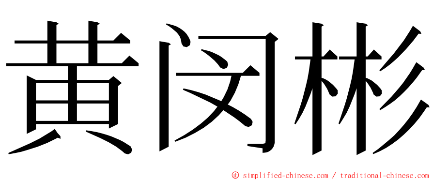 黄闵彬 ming font