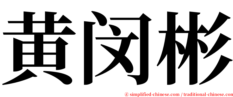 黄闵彬 serif font