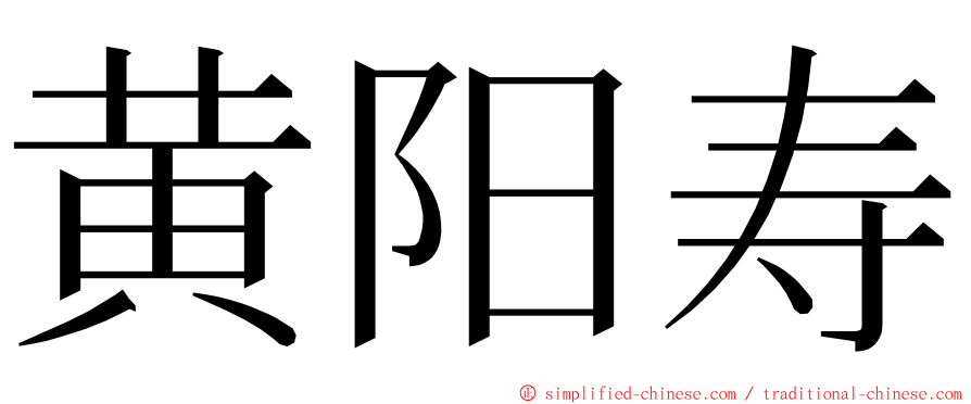 黄阳寿 ming font