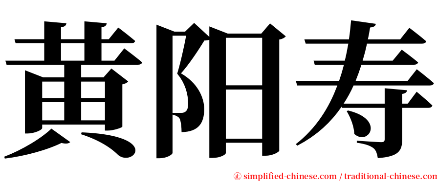 黄阳寿 serif font