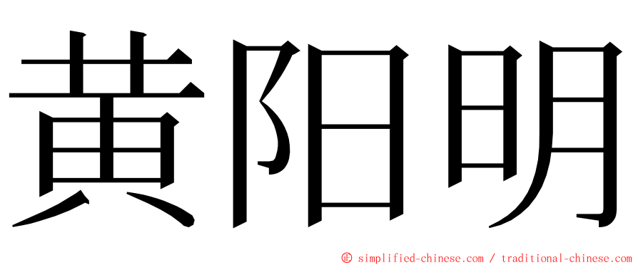 黄阳明 ming font