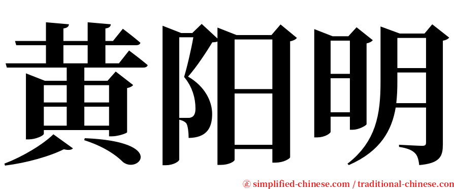 黄阳明 serif font