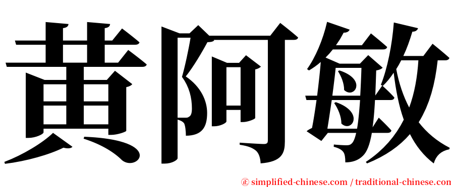 黄阿敏 serif font