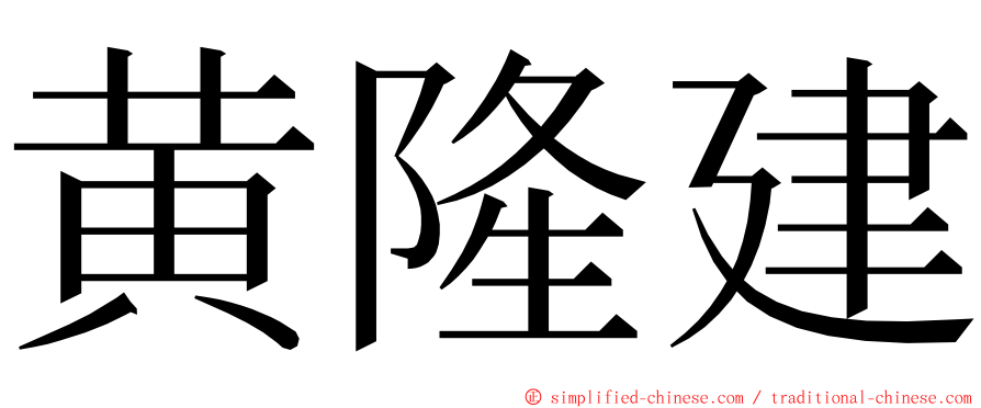 黄隆建 ming font