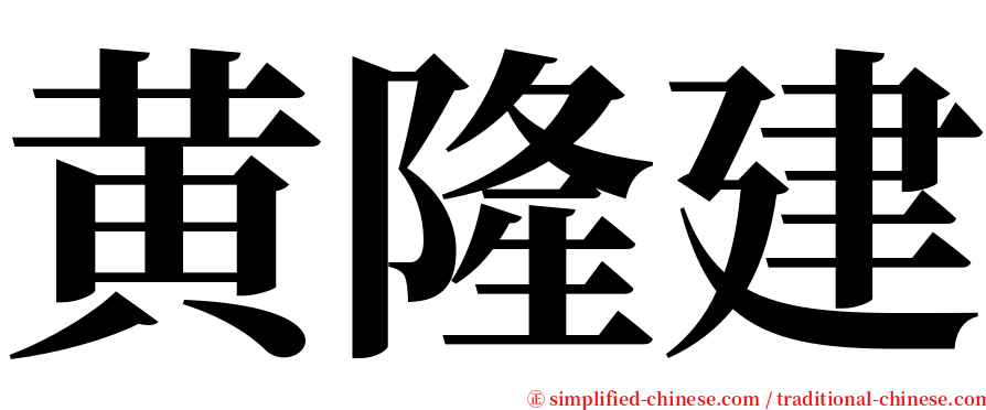 黄隆建 serif font