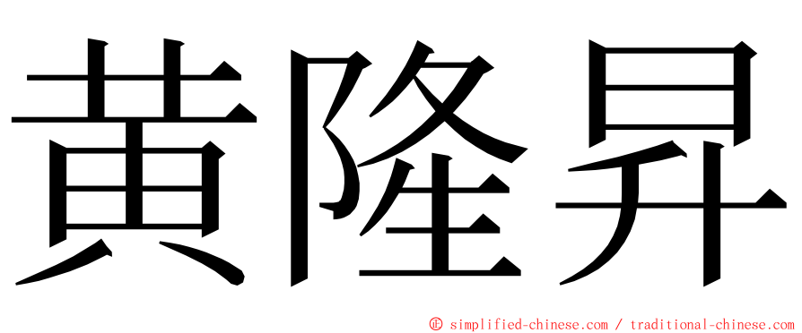 黄隆昇 ming font